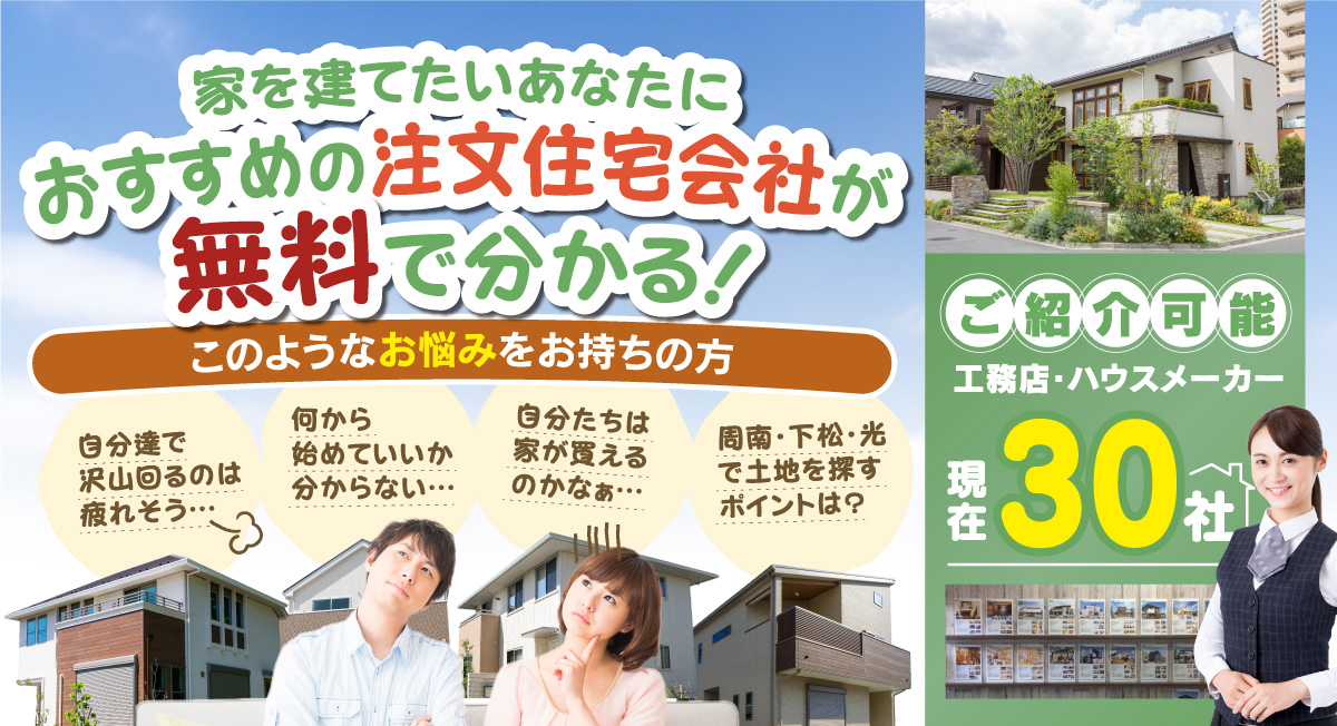 新築をご計画のあなたにピッタリな建築会社は、どこ？