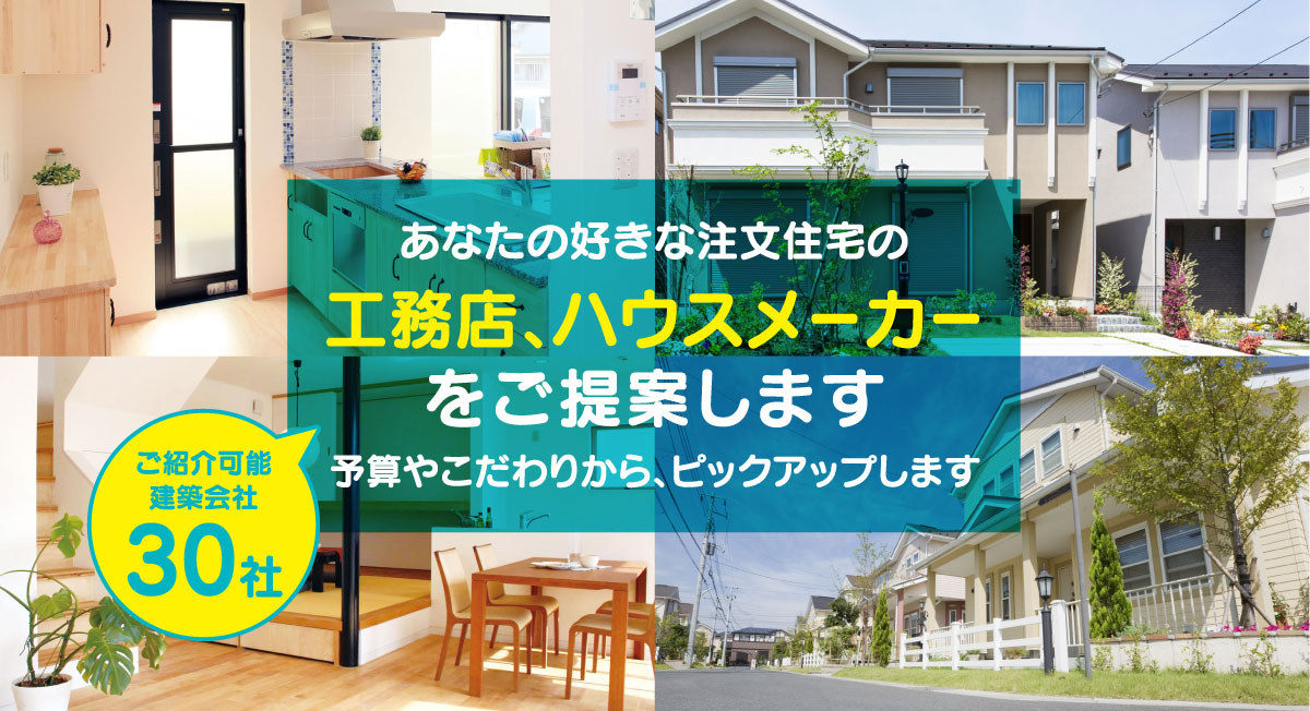 自分たちにぴったりの建設会社が見つかる！
