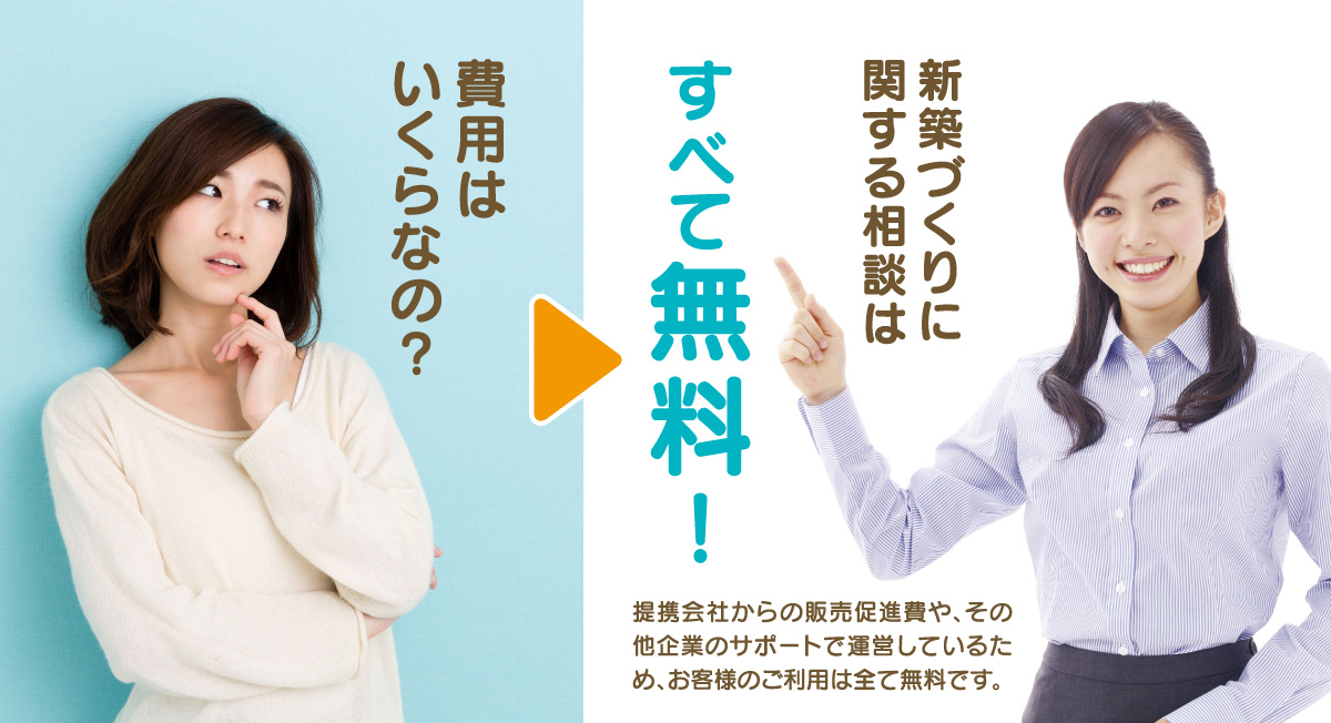 新築づくりに関する相談はすべて無料！