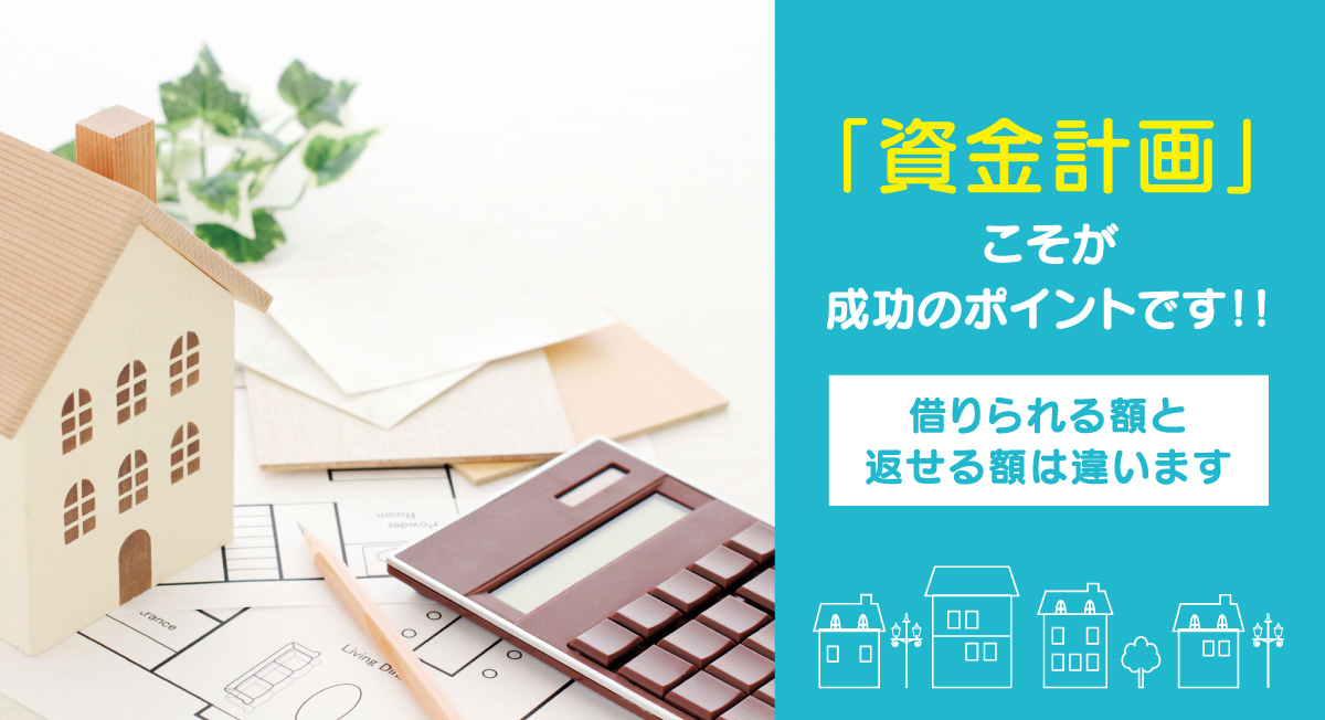 「資金計画」こそが成功のポイントです！！
