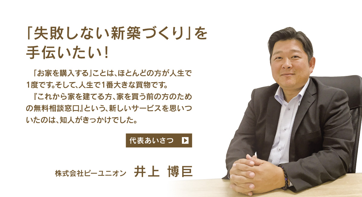 「失敗しない新築づくり」を手伝いたい！