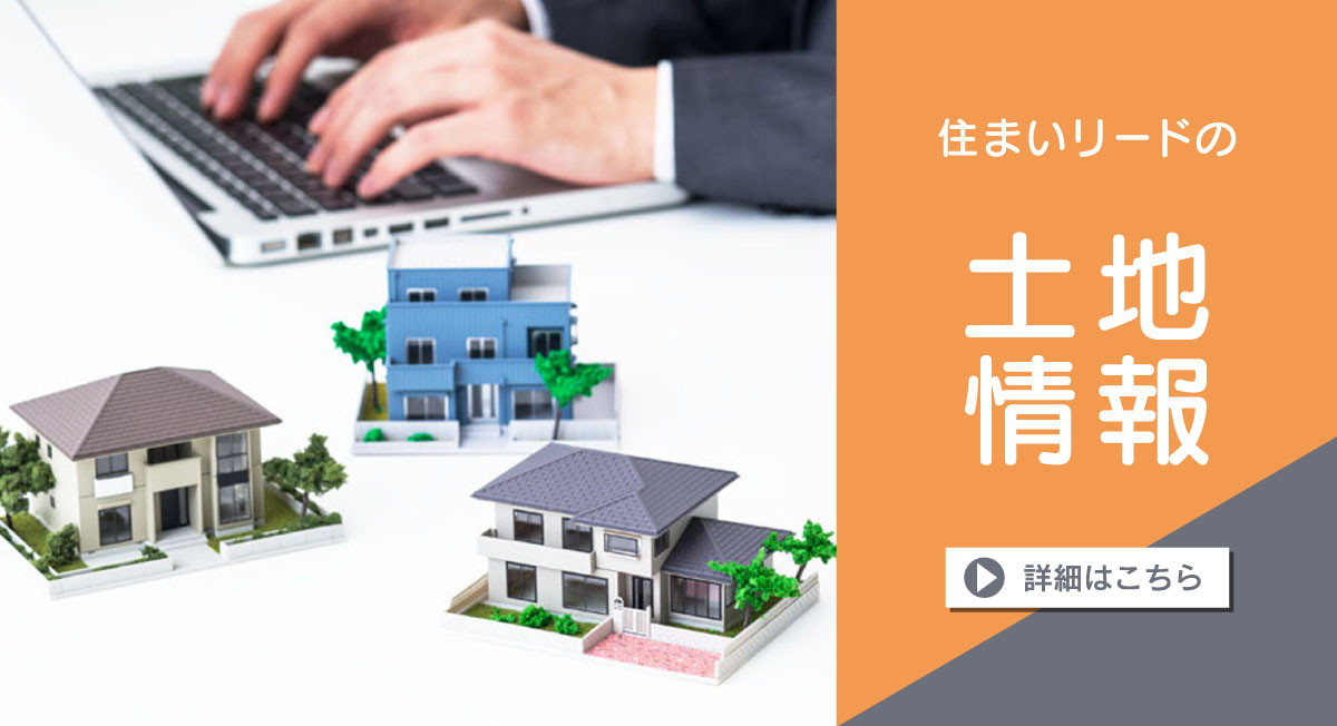 土地情報