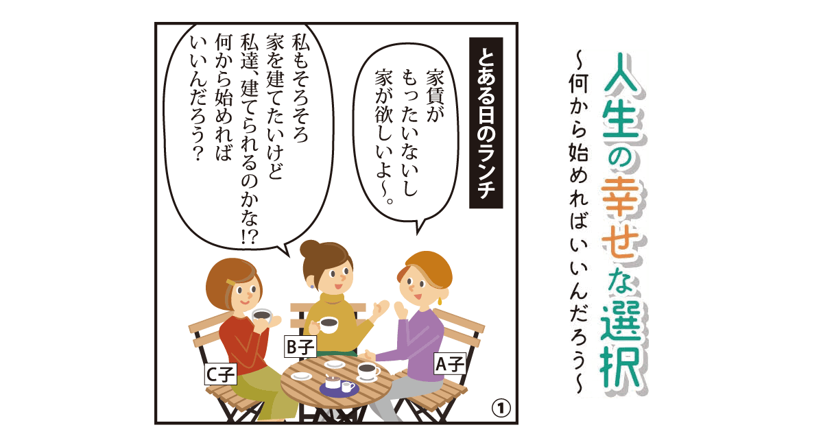 人生の幸せな選択～何からはじめればいいんだろう～