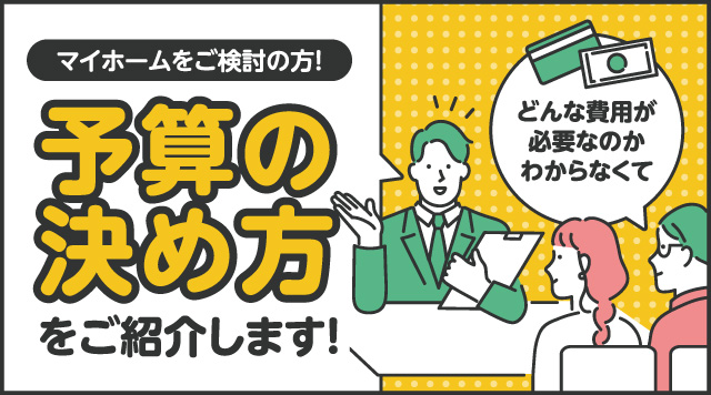 マイホームをご検討の方へ！予算の決め方をご紹介します！
