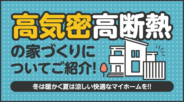 高気密高断熱の家づくりについてご紹介します！
