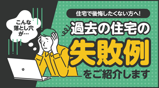 住宅で後悔したくない方へ！失敗例をご紹介します！