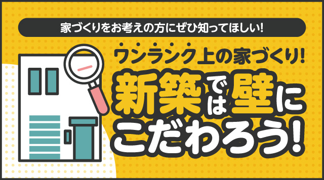 ワンランク上の家づくり！新築では壁にこだわろう！