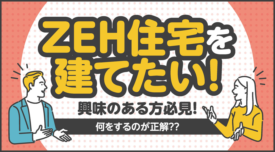 ZEH住宅を建てたい！なら何をするのが正解？