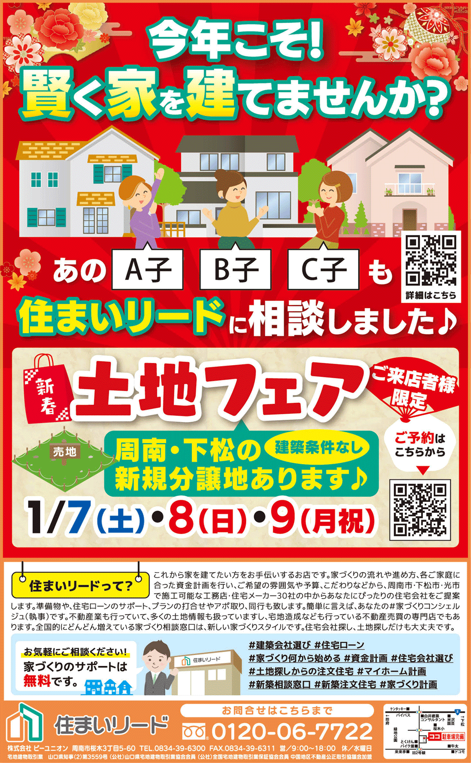 新春土地フェア　1/7（土）～9（月祝）