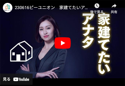 家建てたいアナタ