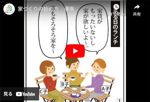 家づくりの始め方漫画