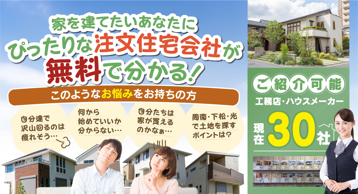 周南市 下松市で注文住宅 新築をお考えの方へ 周南市 下松市で注文住宅 新築をお考えの方へ