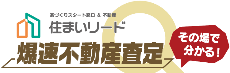 住まいリードの【爆速不動産査定！】